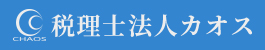 税理士法人カオス