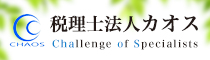 税理士法人カオス