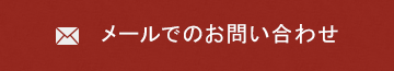 メールでのお問い合わせ