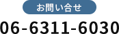 お問合わせ 06-6311-6030
