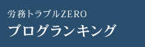 労務トラブルZEROブログランキング
