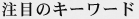 注目のキーワード
