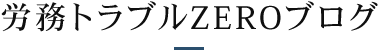 社労士トラブルZEROブログ
