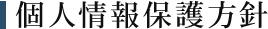 個人情報保護方針