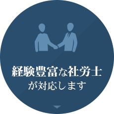 経験豊富な社労士が対応します