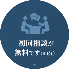 初回相談が無料です(60分)