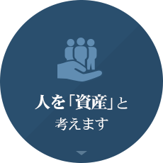 人を「資産」と考えます