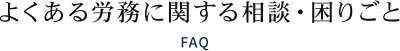 よくある労務に関する相談・困りごと