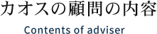 カオスの顧問の内容