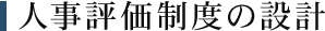 人事評価制度の設計