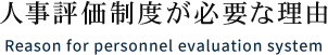 人事評価制度が必要な理由