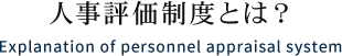 人事評価制度とは?