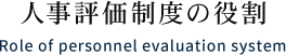 人事評価制度の役割