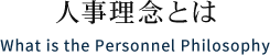 人事理念とは