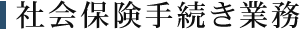 社会保険手続き業務