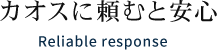 カオスに頼むと安心