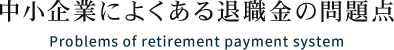 中小企業によくある退職金の問題点