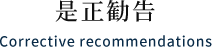 是正勧告