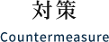 対策