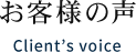お客様の声